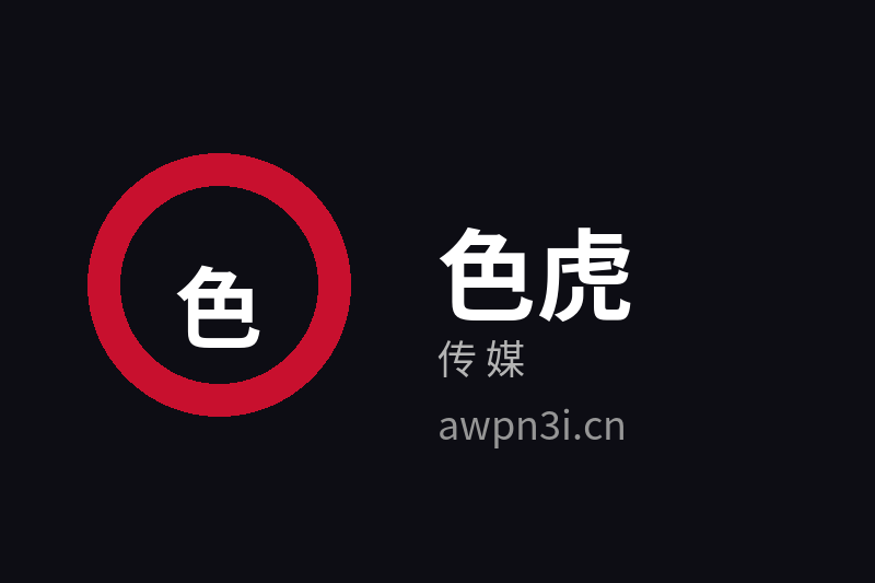 色虎传媒品牌Logo官方图